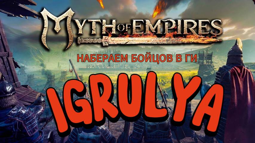 Myth of Empires КРАБИМ УЧИМ НОВИЧКОВ ИГРЕ