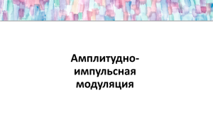 ТОИИТ. Лекция 4. Часть 2. Амплитудно-импульсная модуляция.