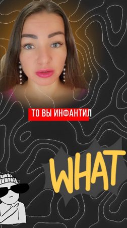 Ты инфантил если... - #shorts #принятие #psychology #проявленность #энергоментор #мыразные #деньги