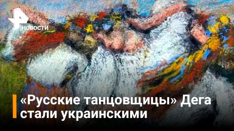 «Русских танцовщиц» Эдгара Дега переименовали в украинских / РЕН Новости