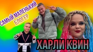 Харли Квин, самый маленький блогер и народный артист радио. |ВЛОГ|