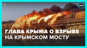 Глава Крыма прокомментировал взрыв топливной цистерны на Крымском мосту — Москва 24