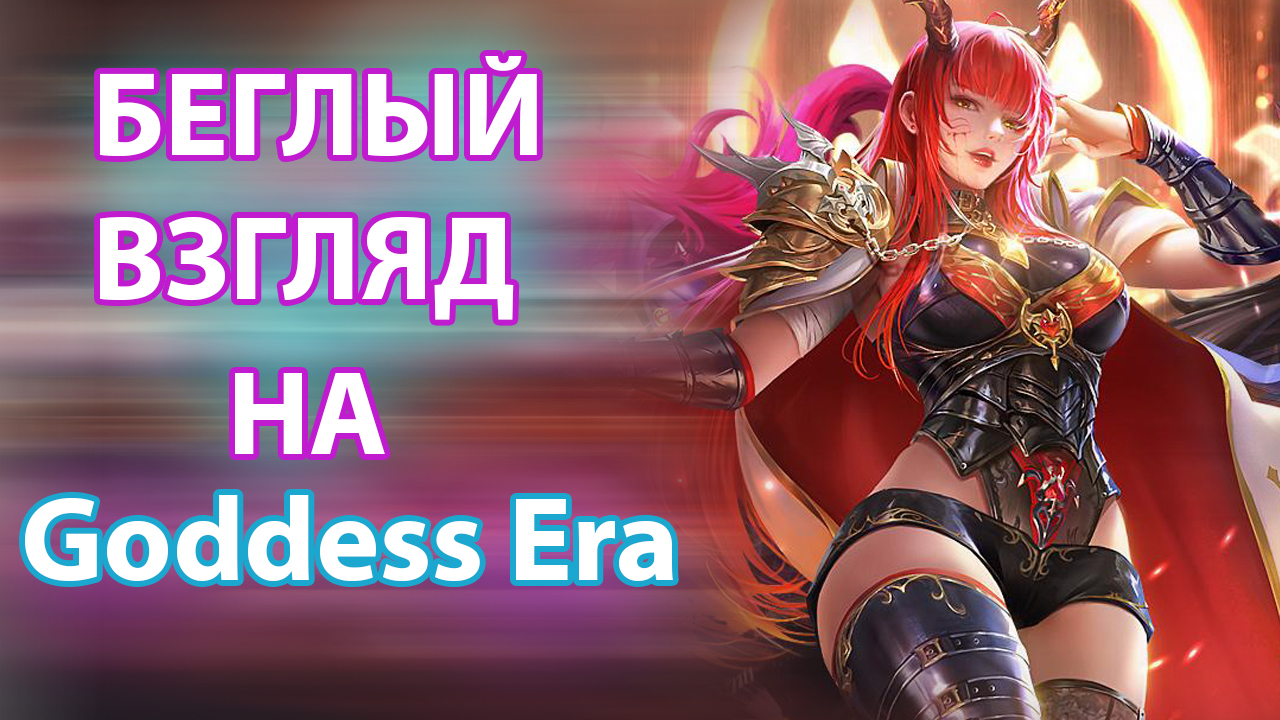 Эра богинь. Goddess era. Goddess era game. Goddess era значок. VIP Exp Goddess era.