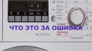 Стиральная машина Bosch ошибка Е34. Не закрывается стиральная машина