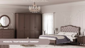 Мебель "Портофино" (Timber) интерьерные фото + фото товаров // Мебель Директ