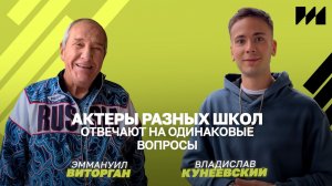 Вопрос-ответ с актерами разного возраста