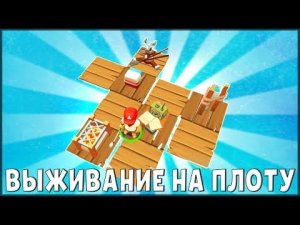 Первый взгляд на Grand Survival! Обзор новый выживание на плоту - Grand Survival Выживание на плоту