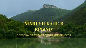 МАНГУП КАЛЕ в КРЫМУ | ПОЕЗДКА от СЕВАСТОПОЛЯ до МАНГУПА в КРЫМУ