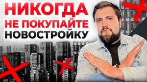 Никогда НЕ ПОКУПАЙТЕ новостройку! Проблемы, с которыми сталкивается 90% покупателей квартир