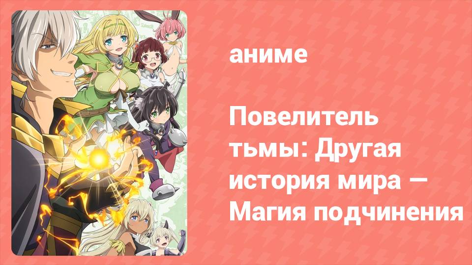 Повелитель тьмы: Другая история мира — Магия подчинения 1 сезон 12 серия (аниме-сериал, 2018)
