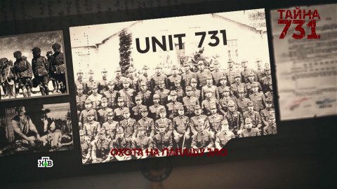 «Тайна 731». 3 серия | «Основано на реальных событиях»