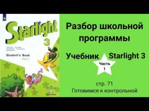 Starlight 3 (Старлайт 3), учебник (часть 1), стр. 71