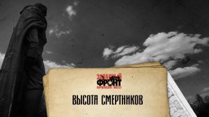 «Варшавское шоссе – любой ценой. Трагедия Зайцевой горы. 1942-1943» /2020 г. /