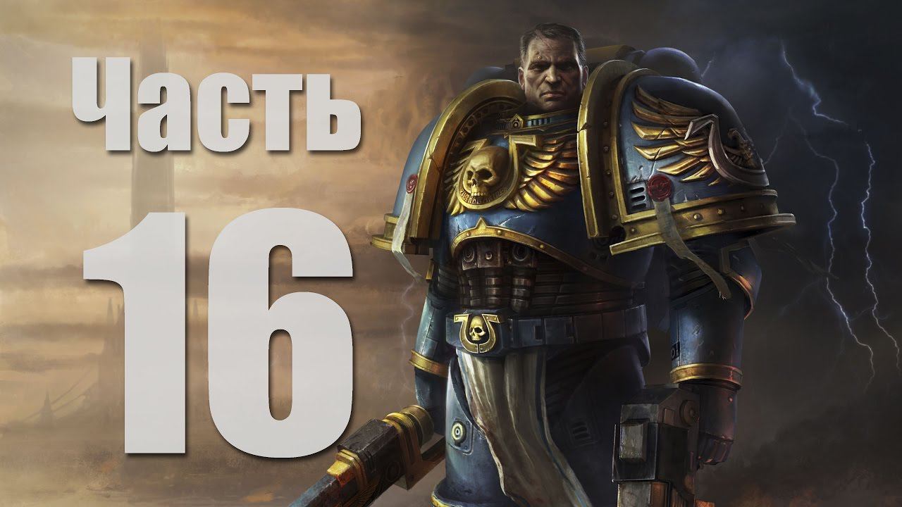 Warhammer 40,000: Space Marine - Часть 16 [Подкрепление прибыло]