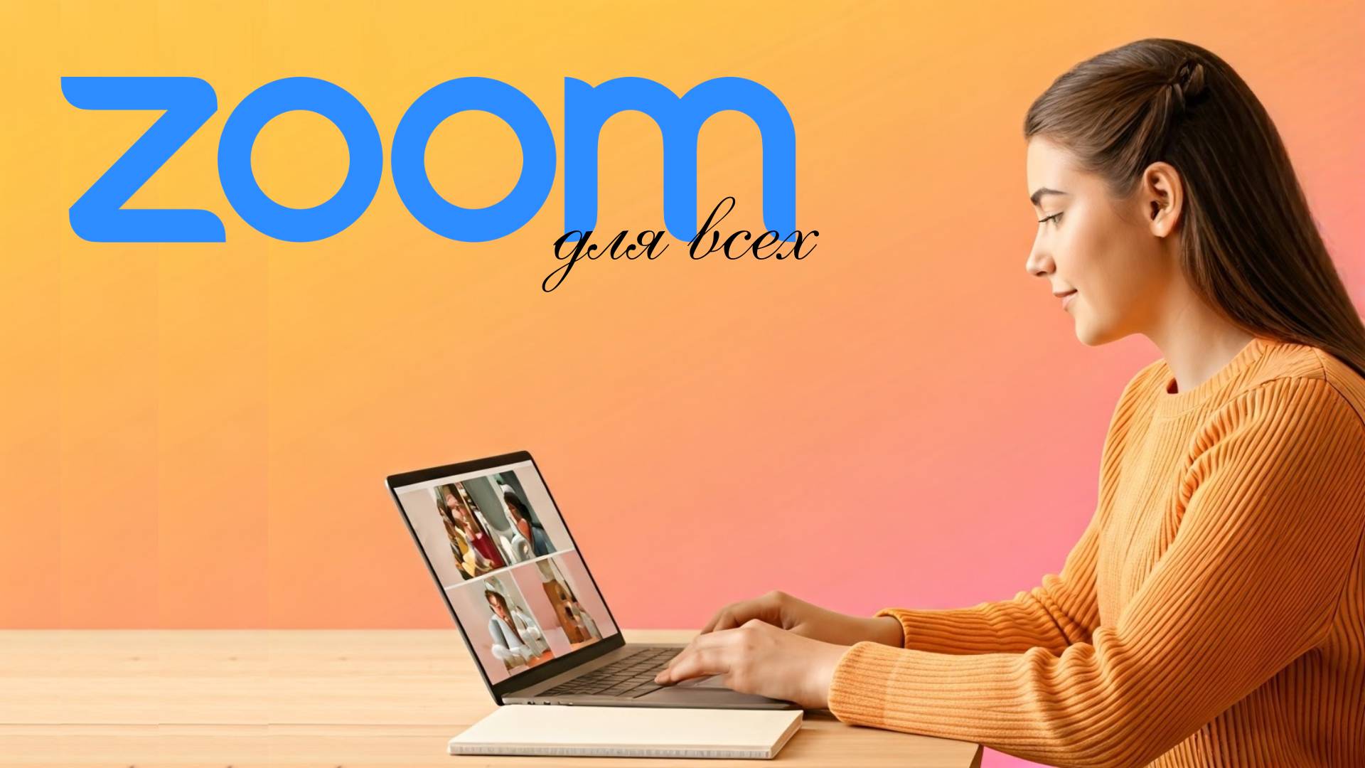 Как пользоваться программой zoom