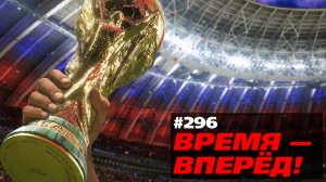Вот для чего нам нужен Чемпионат мира по футболу (Время-вперёд! #296)