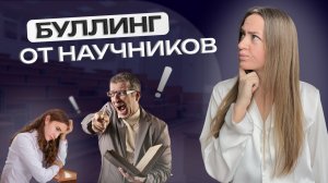 Научный руководитель растопчет Вас. Инструкция по самосохранению.
