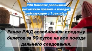 РИА Новости: россиянам разъяснили правила в поездах, действующие с 1 сентября