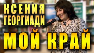 Мой край. Ксения Георгиади. Песня Елены Суржиковой. Презентация CD «Песни, заказанные душой...».