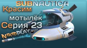 Subnautica прохождение серия 23 красим мотылёк