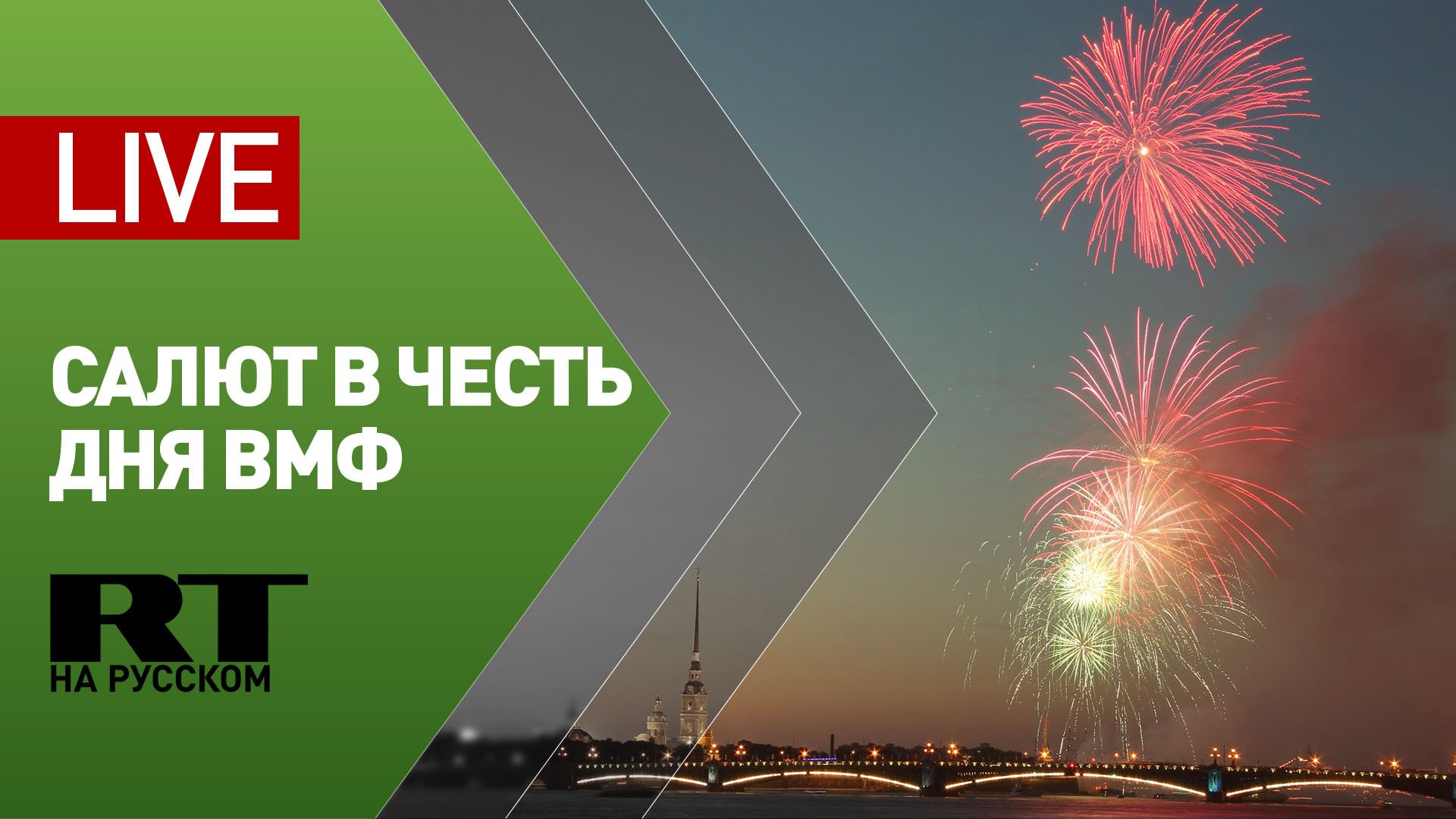Праздничный салют в Петербурге в честь Дня ВМФ России