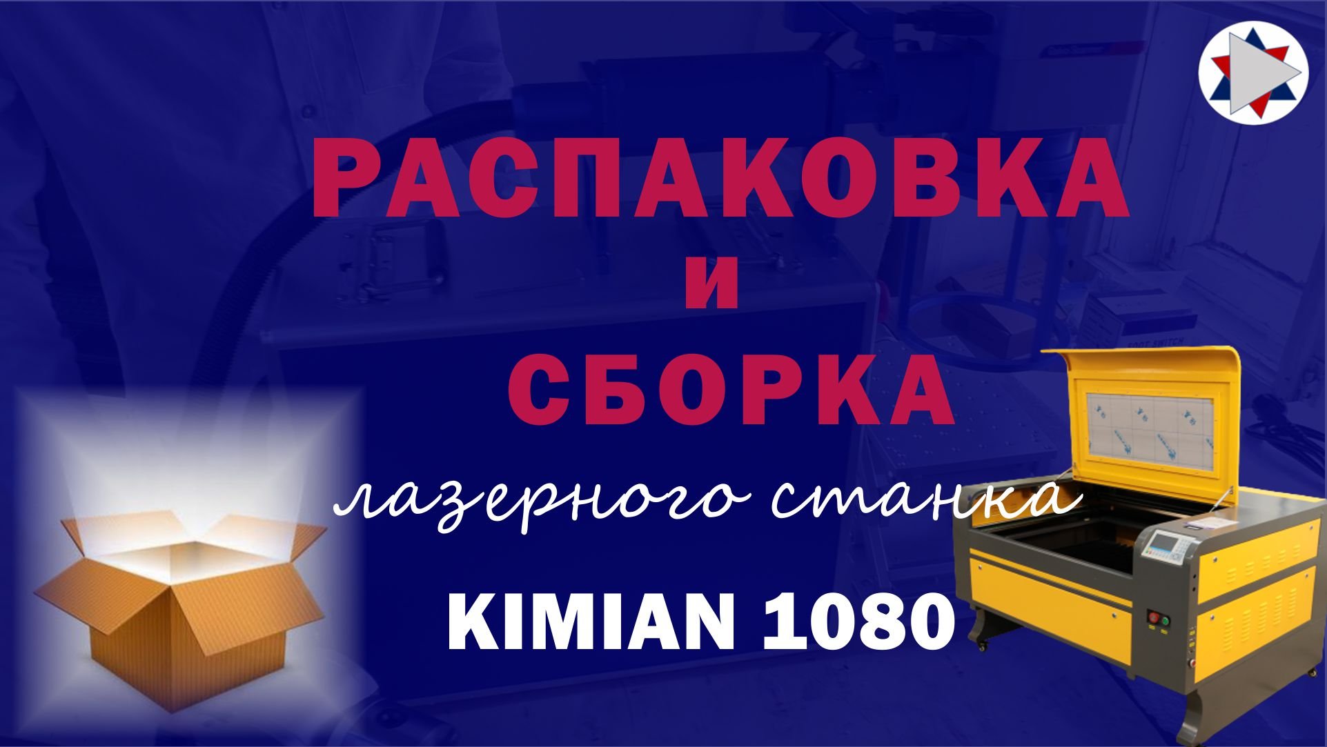 ✅ Распаковка и сборка лазерного станка Kimian 1080