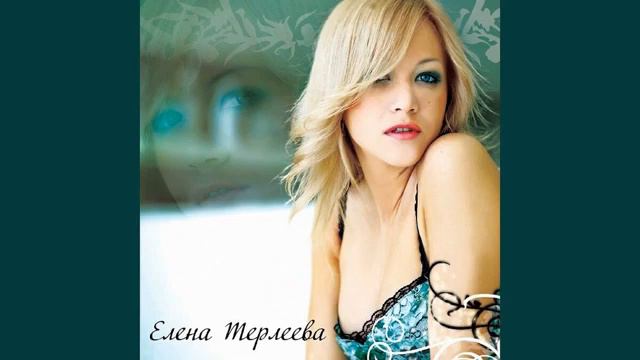 Елена Терлеева - Люби меня