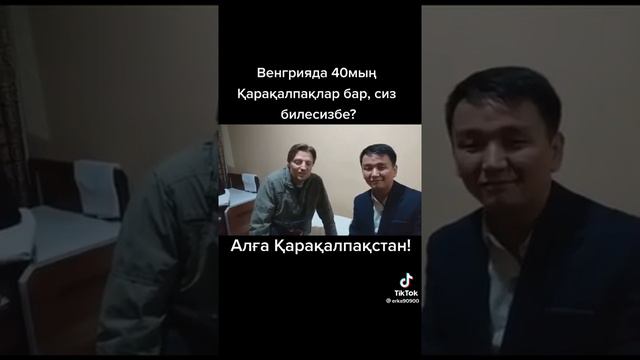 Предки каракалпаков дошли до Венгрии.