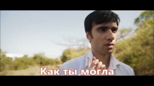 Аскер Кушу - Как ты могла (NEW 2016)