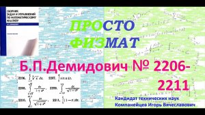№№ 2206-2211 из сборника задач Б.П.Демидовича (Определённые интегралы).