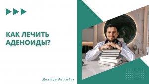 Как лечить аденоиды Узнайте об основных методах лечения аденоидов у детей.