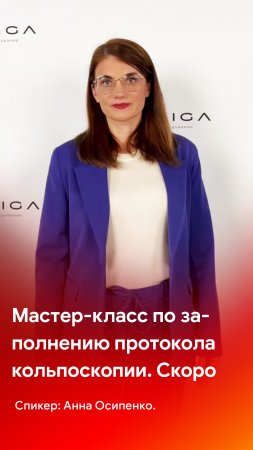 Мастер-класс по заполнению протокола кольпоскопии