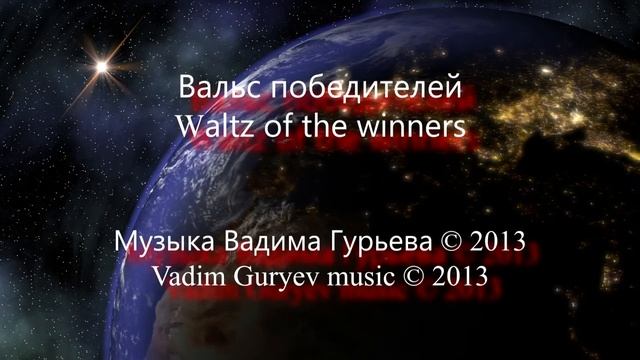 Vadim Guryev Waltzes part 4. Вадим Гурьев Вальсы, часть 4 смотреть онлайн