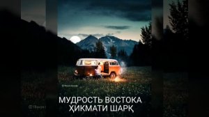 Аз ту эй дунё....шиквеҳо дорам.