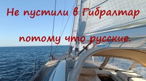 Эпизод 6 На яхте вдоль испанского побережья. Не пустили в Гибралтар потому что русские.