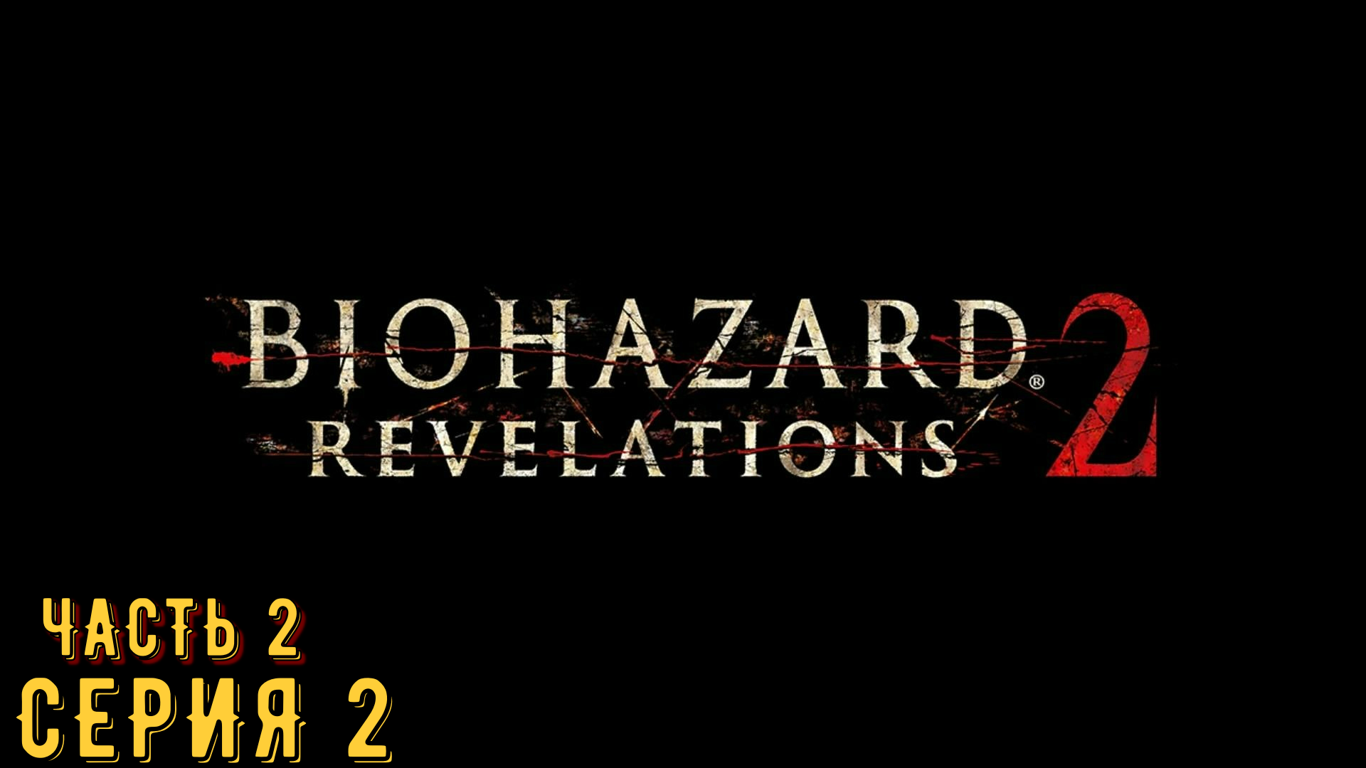 Resident Evil Revelations 2 / Biohazard Revelations 2 ► Серия 2 Часть 2 ◄ | Запись стрима