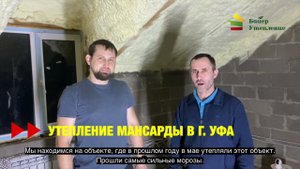 Утепление мансарды ППУ в г. Уфа / Отзыв клиента