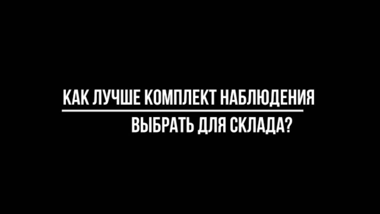 Купить готовый комплект для установки на склад: с IP или AHD камерами видеонаблюдения?