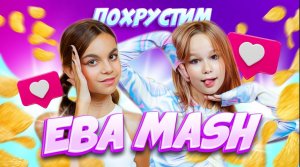 Ева Mash: "Если бы у меня был 1 миллион рублей, Я бы задонатила в Roblox"