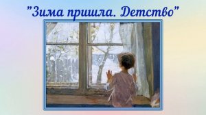 Сочинение по картине 2 класс. С.А. Тутунов "Зима пришла. Детство"