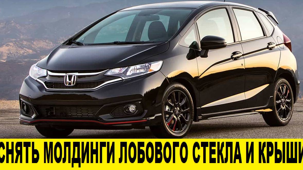 Honda FIT GK3 Снятие молдингов лобового стекла и крыши / Removing windshield and roof moldings