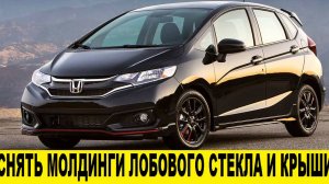 Honda FIT GK3 Снятие молдингов лобового стекла и крыши / Removing windshield and roof moldings