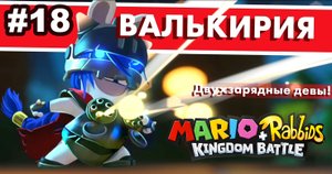 18 - Валькирия. Мир 3-6. Mario + Rabbids Kingdom Battle. Nintendo Switch
