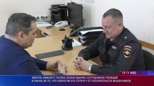 Полицейские Нижнего Тагила спасли местную жительницу от обмана мошенников