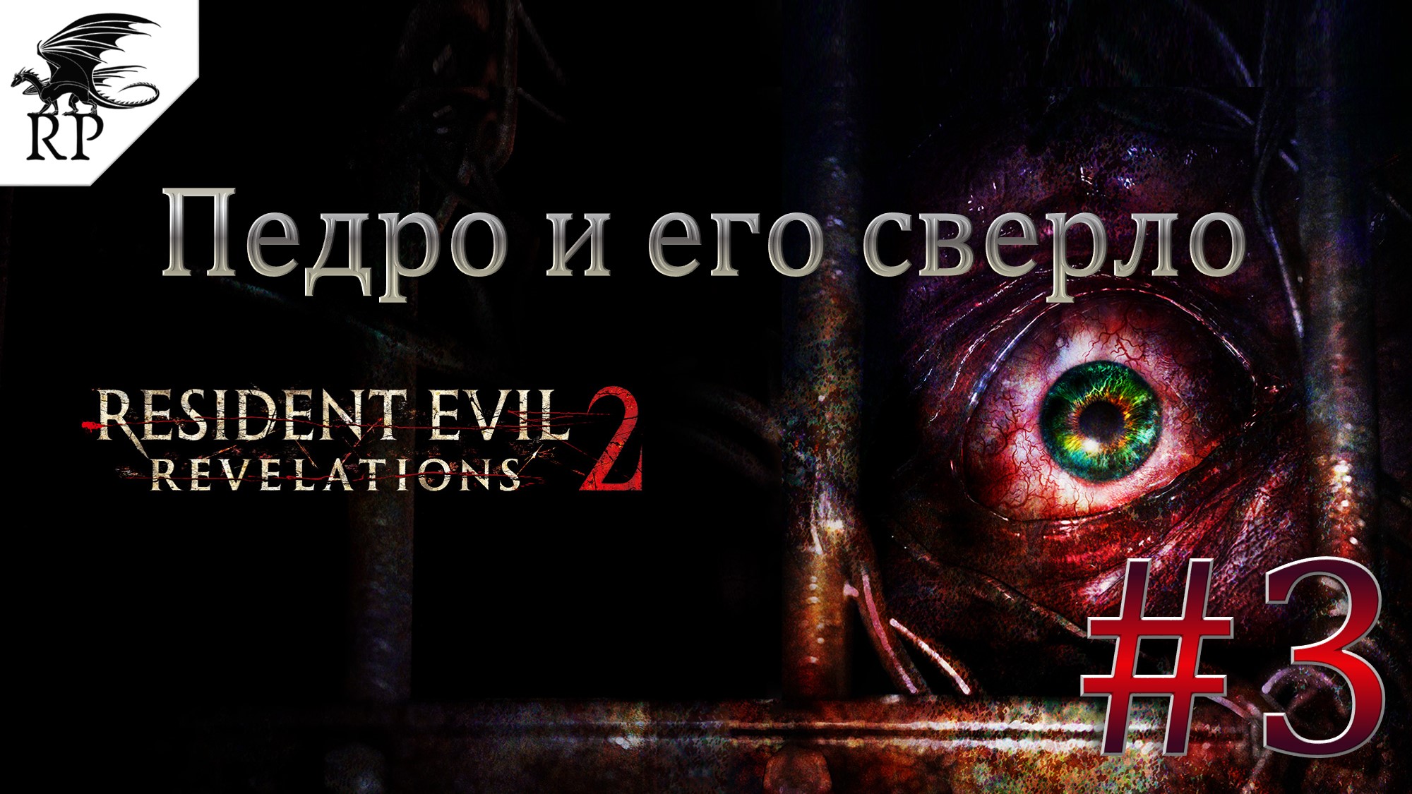 Resident Evil: Revelations 2 #3 - Педро и его сверло