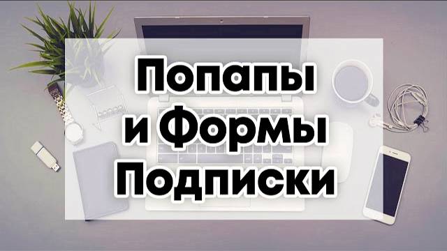 Попапы (Всплывающие Окна) для Лендинга. Нужны ли формы обратной связи на лендинге. смотреть онлайн