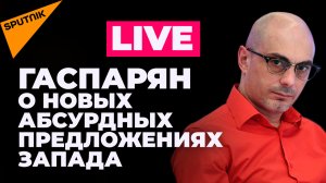 Гаспарян: закон Рады о дезертирах, западное оружие для Молдовы, плач Болгарии по российскому газу