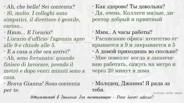 Диалоги на итальянском для начинающих. 1: Dove lavori adesso? - Где ты сейчас работаешь?