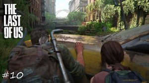 Laykerru прохождение The Last of Us Part I #10