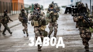 Завод (Arma 3 SolidGames 2023)